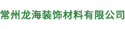 常州龙海装饰材料有限公司